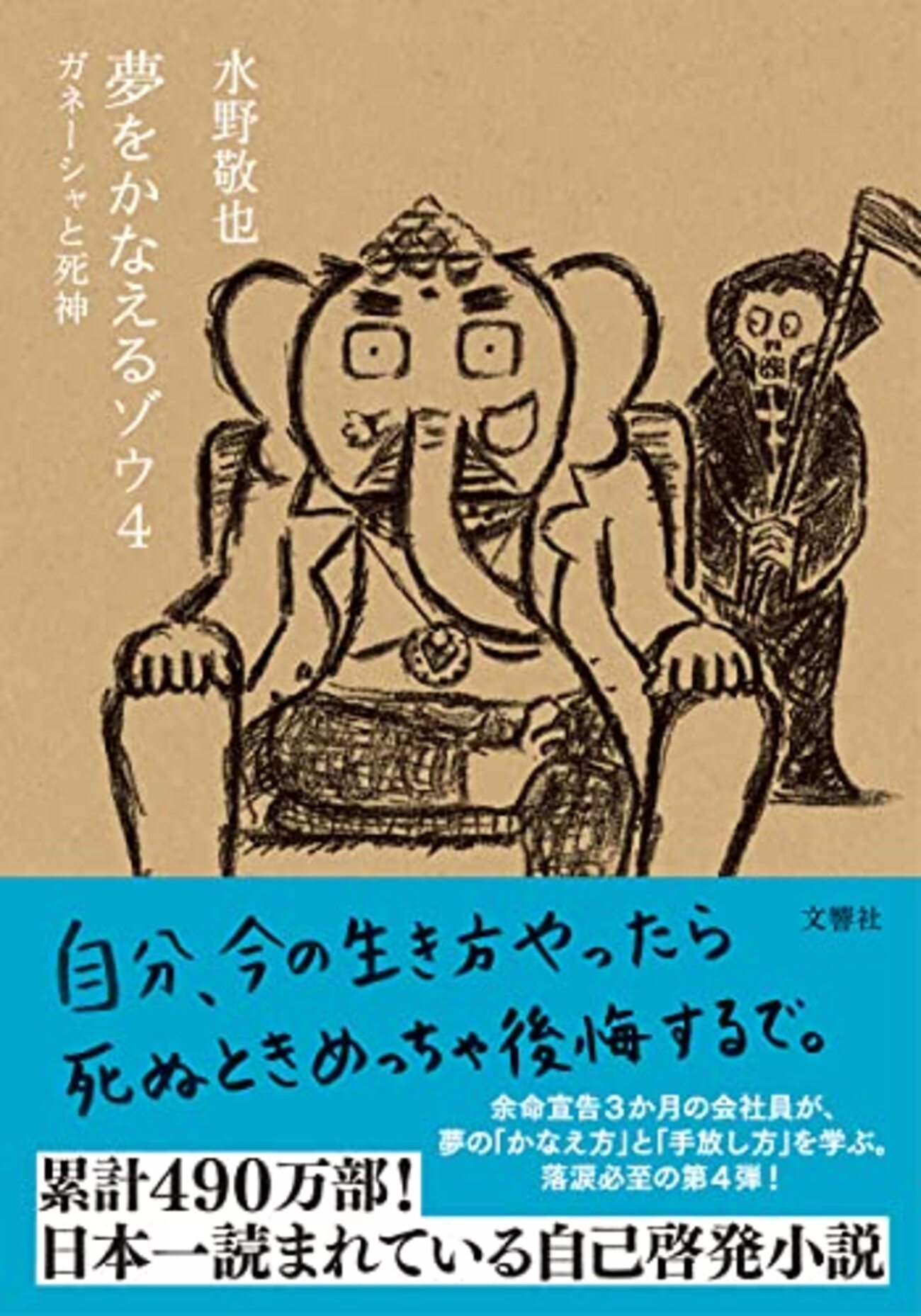 1989年注文制作 ネパール ガネーシャ ガネッシュ 夢をかなえるゾウ 仏画 夢をかなえるゾウ 4 ガネーシャと死神 - ここみち読書録