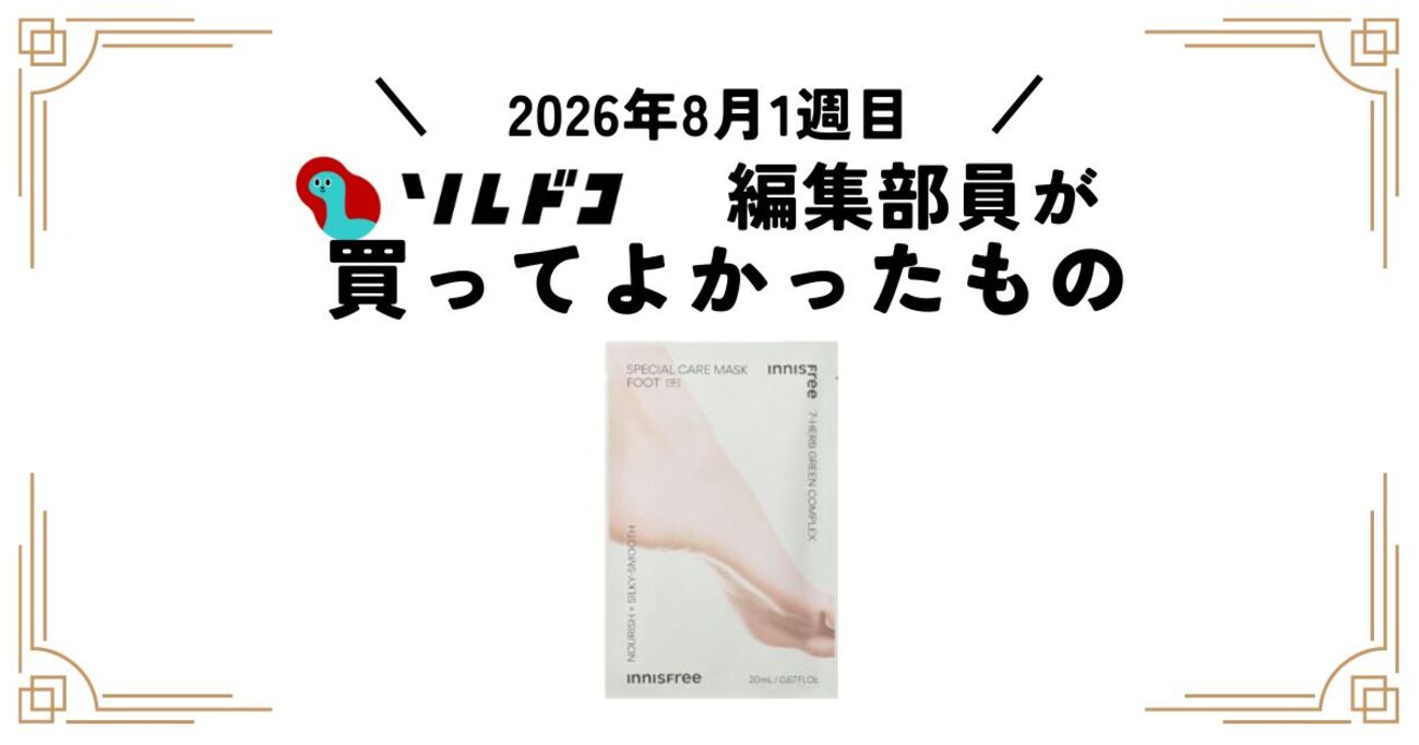夏のサンダルシーズンに！イニスフリーのフットマスクでかかとしっとり｜編集部の買ってよかったもの - ソレドコ