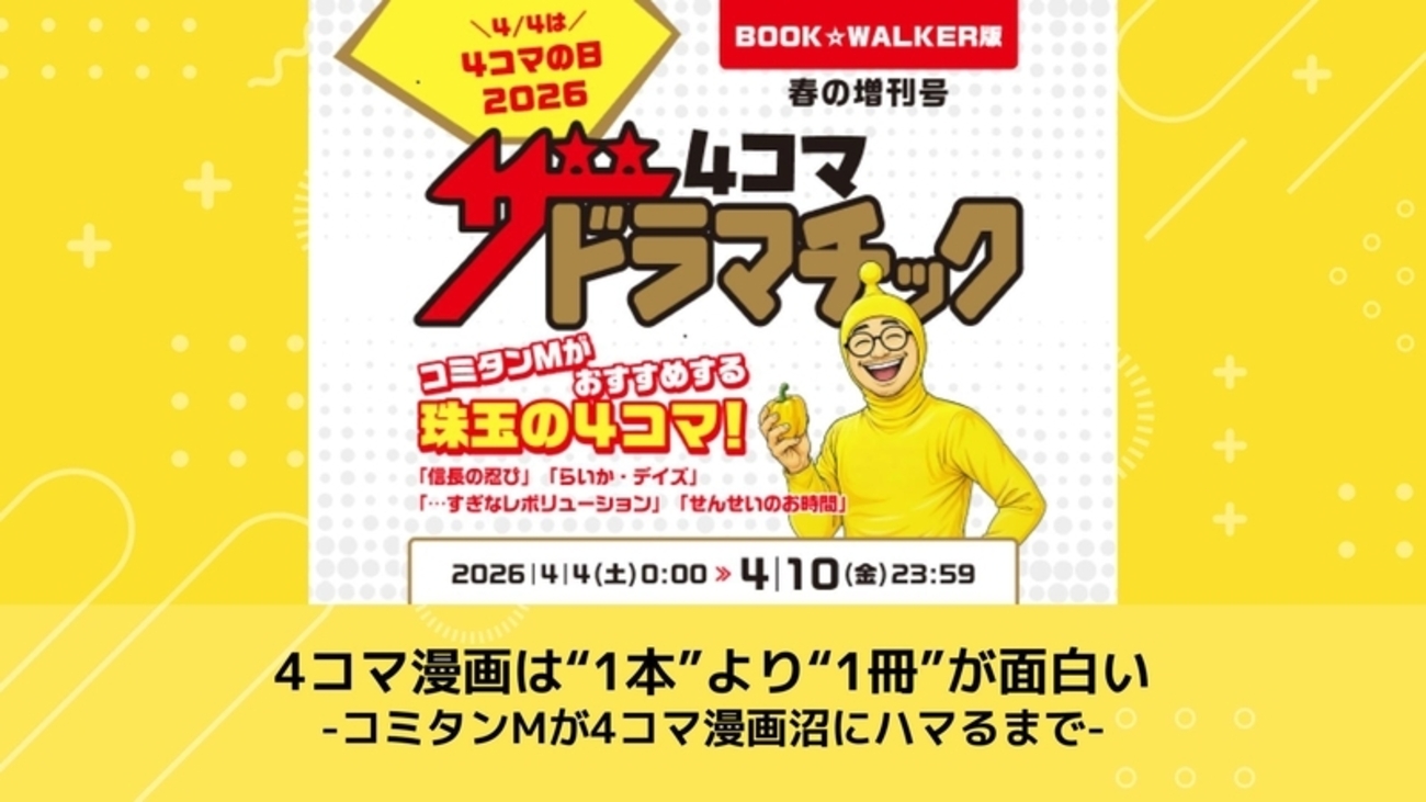 4コマ漫画は“1本”より“1冊”が面白い-コミタンMが4コマ漫画沼にハマるまで | BOOK☆WALKER inside