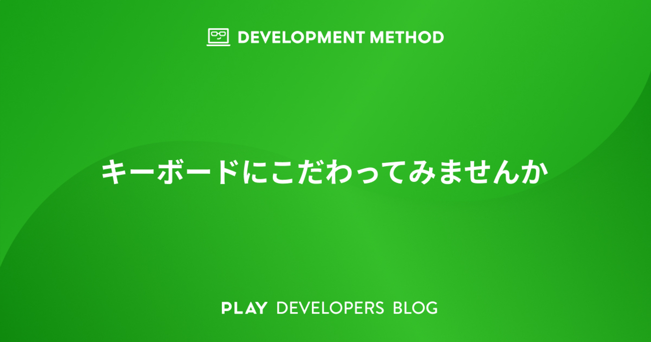 キーボードにこだわってみませんか - PLAY DEVELOPERS BLOG