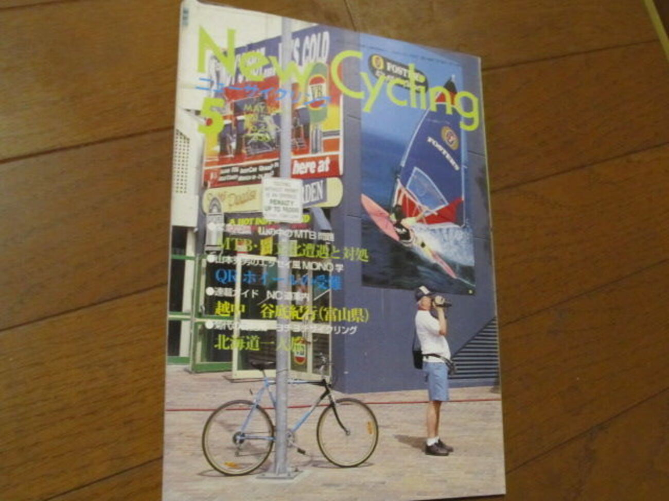 緊急座談 山でのMTB問題（1993年5月号）H5 - ニューサイクリング 図書館