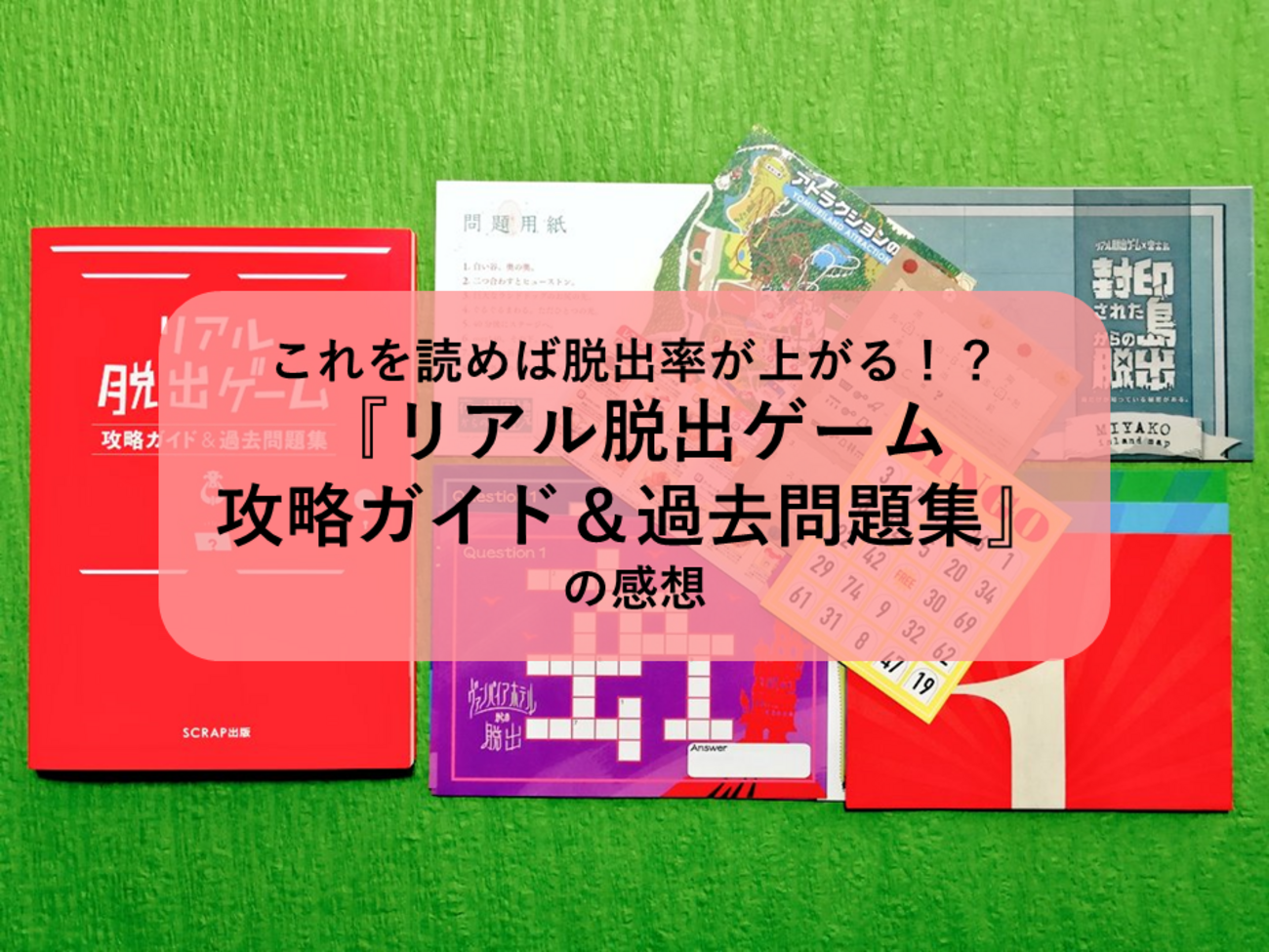 これを読めば脱出率が上がる！？『リアル脱出ゲーム 攻略ガイド