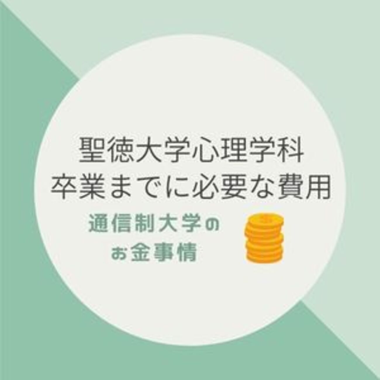 聖徳大学通信課程を卒業するまでにかかった費用 【公認心理師】 - 通信 