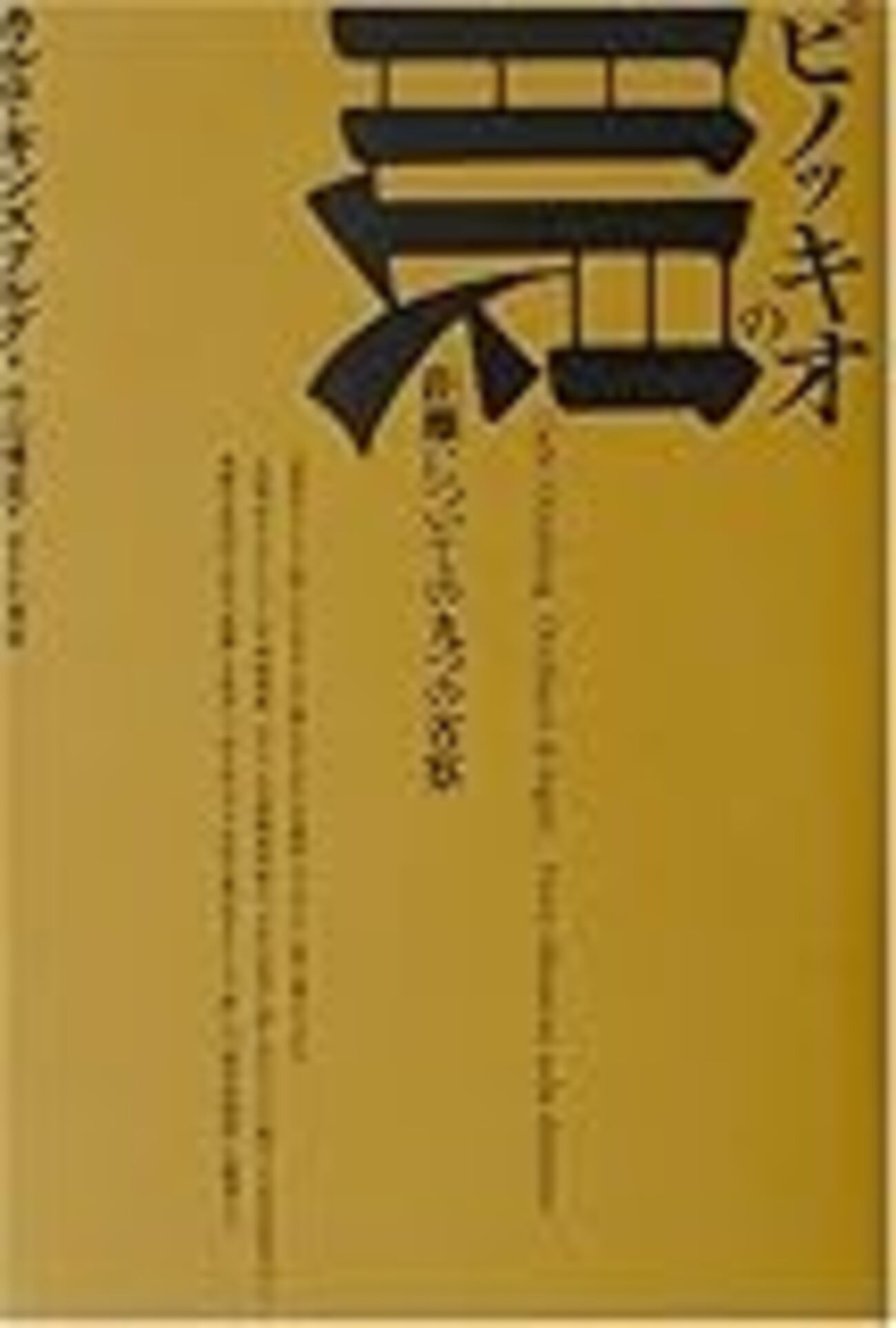 カルロ・ギンズブルグ『ピノッキオの眼―距離についての九つの
