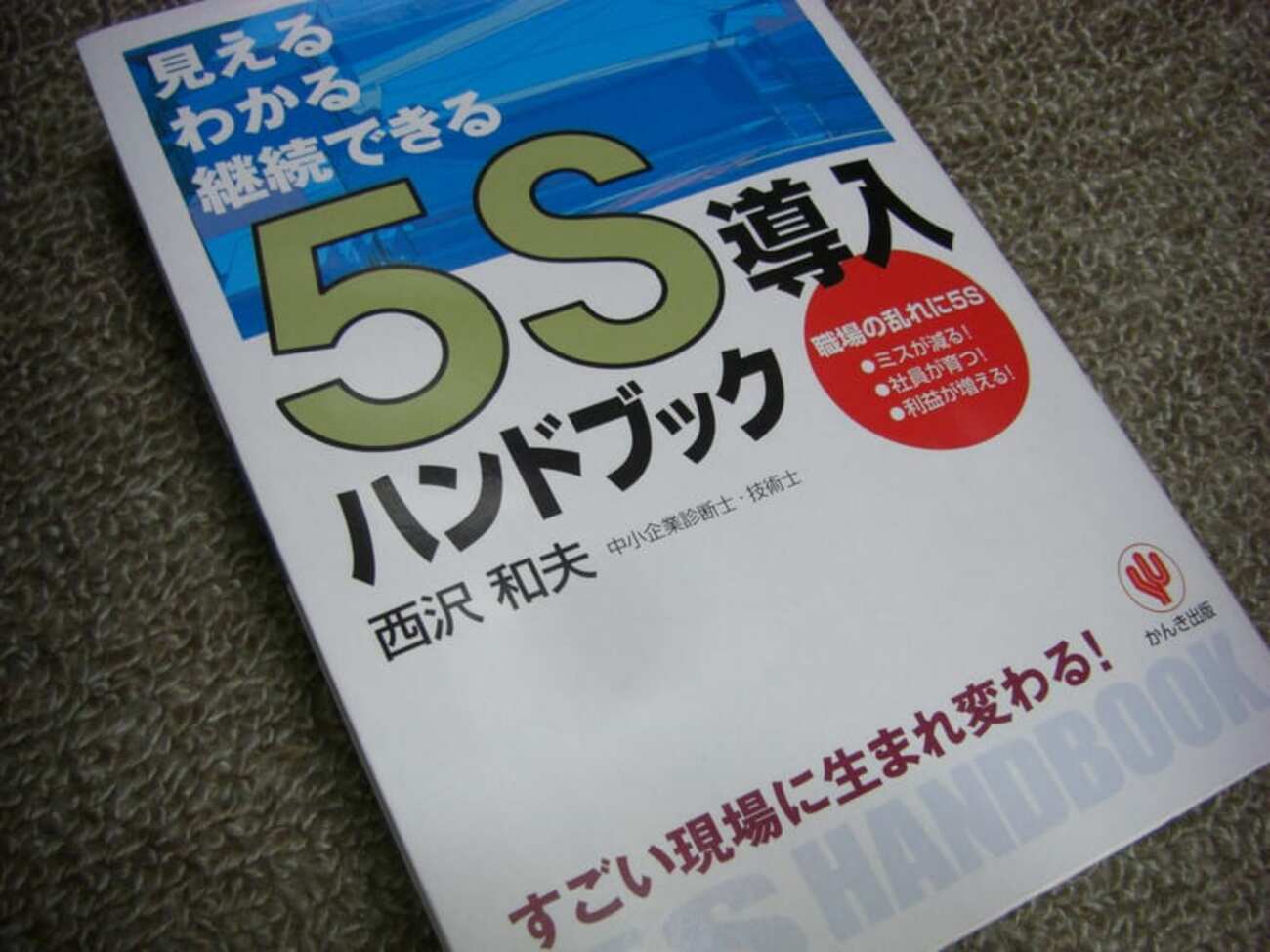 ものづくり・工場改善 5S (5) 5S導入ハンドブック 西沢和夫 - MMO4Tのブログ