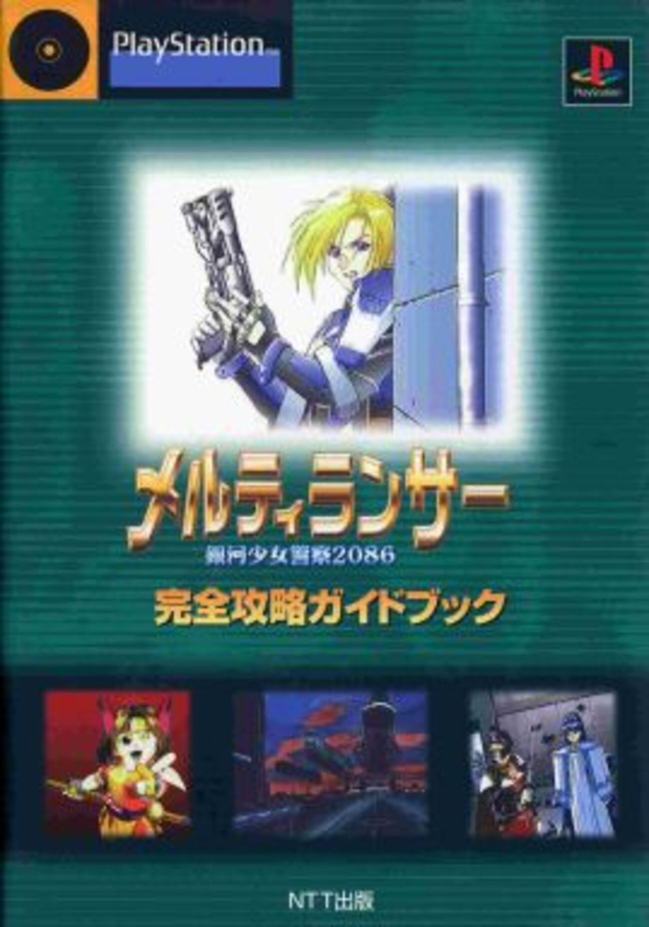 メルティランサーの激レア攻略本 プレミアランキング - レトロゲームと 