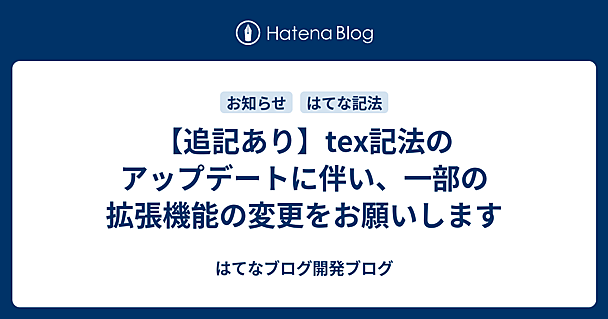 【追記あり】tex記法のアップデートに伴い、一部の拡張機能の変更をお願いします