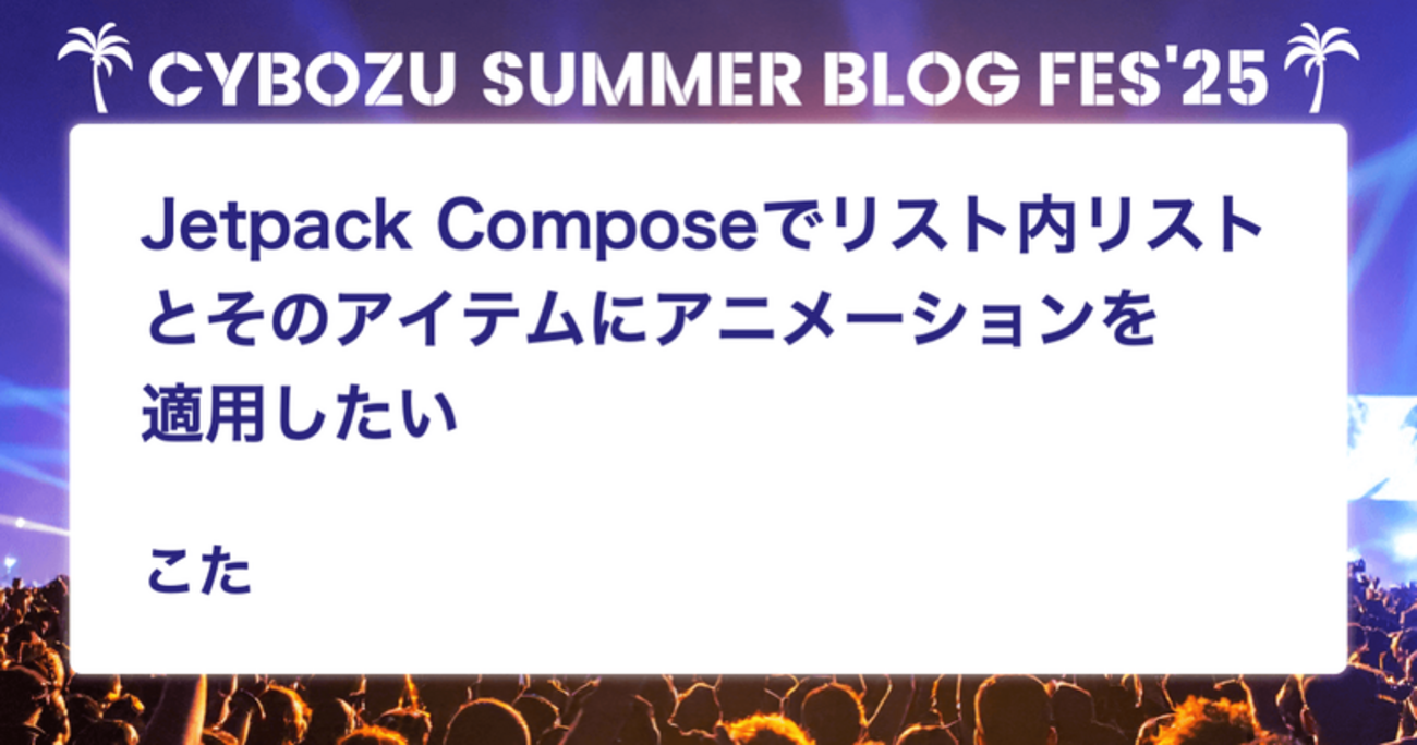 Jetpack Composeでリスト内リストとそのアイテムにアニメーションを適用したい