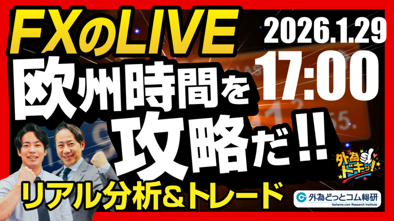 FX】ライブトレード 欧州タイムを攻略だ！ドル円分析＆取引 2026/1/29 17:00 #外為ドキッ - 外為どっとコム マネ育チャンネル