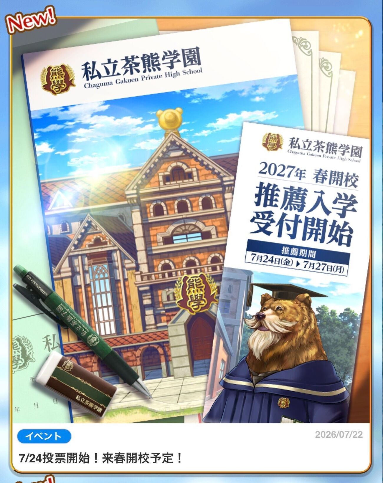 2027年春に茶熊学園だと!?!?