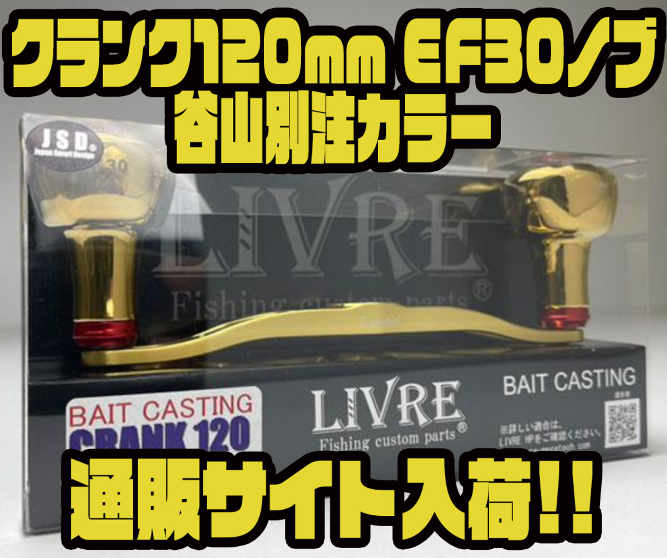 リブレ　ハンドル　クランク120 EF30 リブレクランク120 EF30ベイトリール用ハンドル