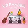 トロピカル源氏