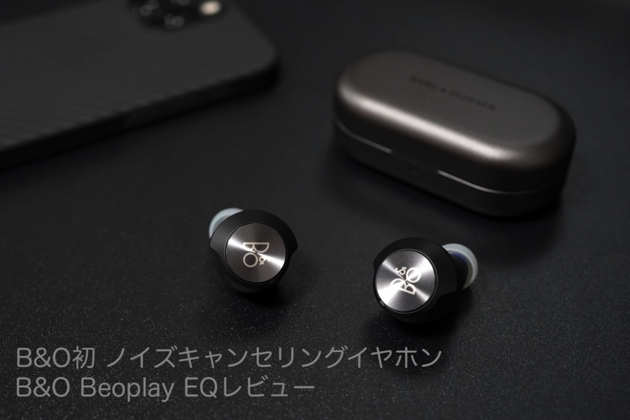 これからのワイヤレスイヤホンはノイキャンと高級感 B&O Beoplay EQ