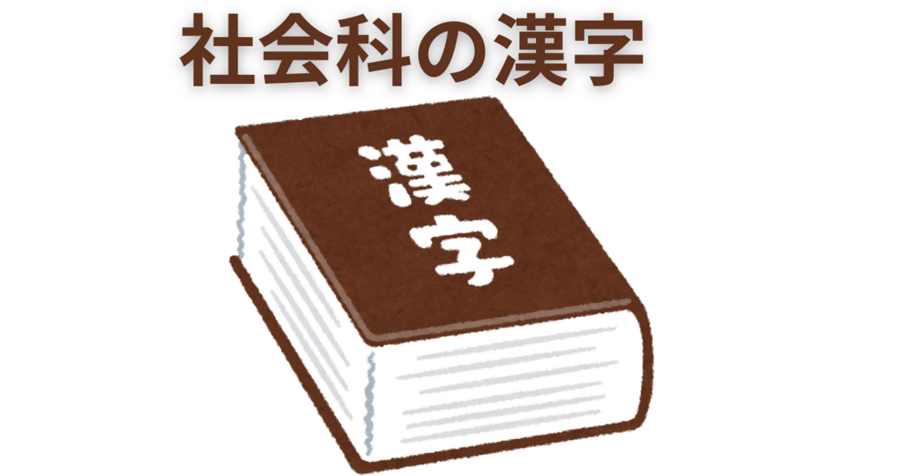 社会科用語の漢字 - 中学受験のプロ peterの日記