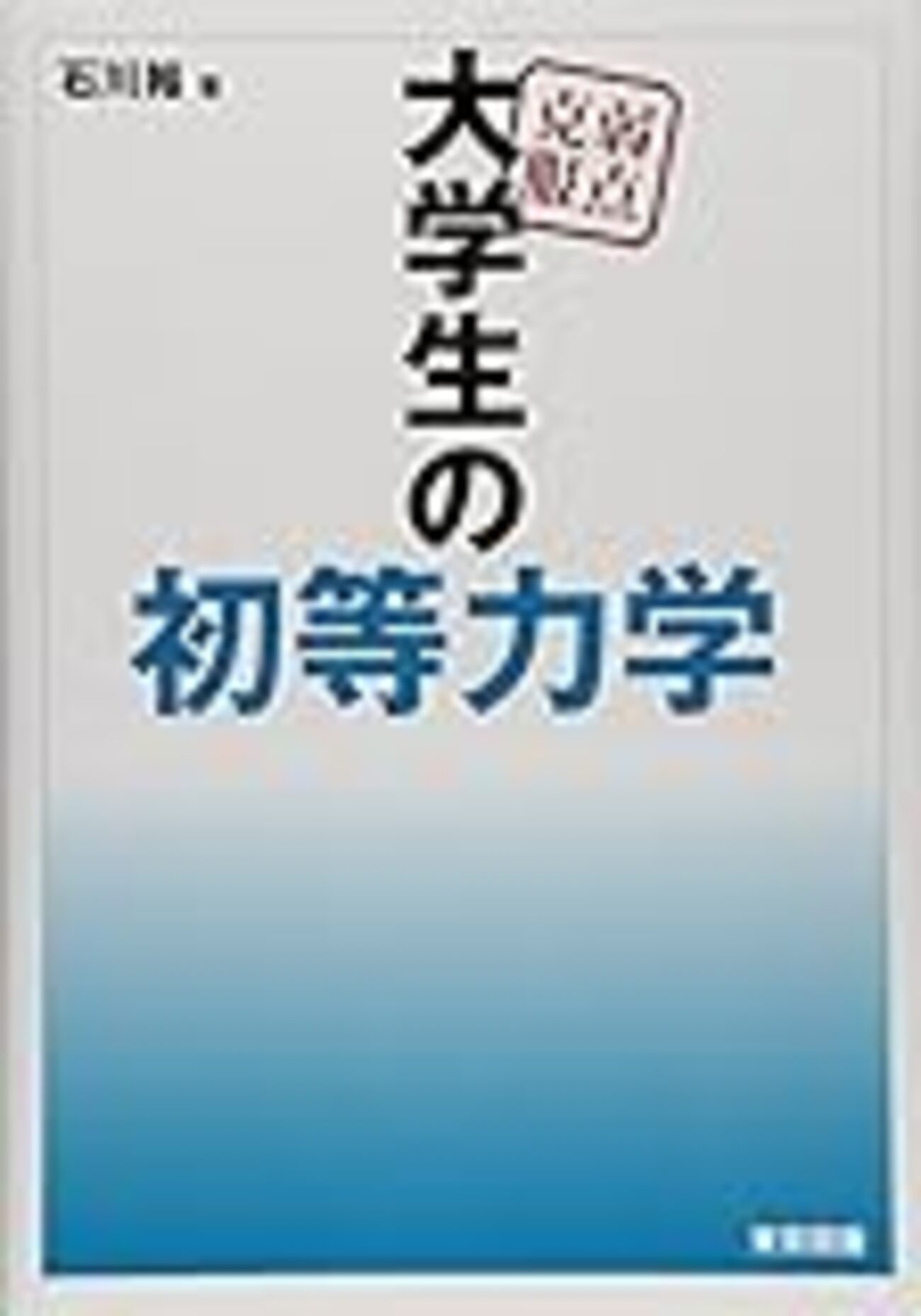 大学編入】受験勉強記 物理編 - ヨッシーの日記
