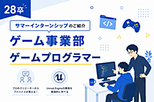 【28卒】サマーインターンシップのご紹介｜ゲーム事業部・ゲームプログラマー