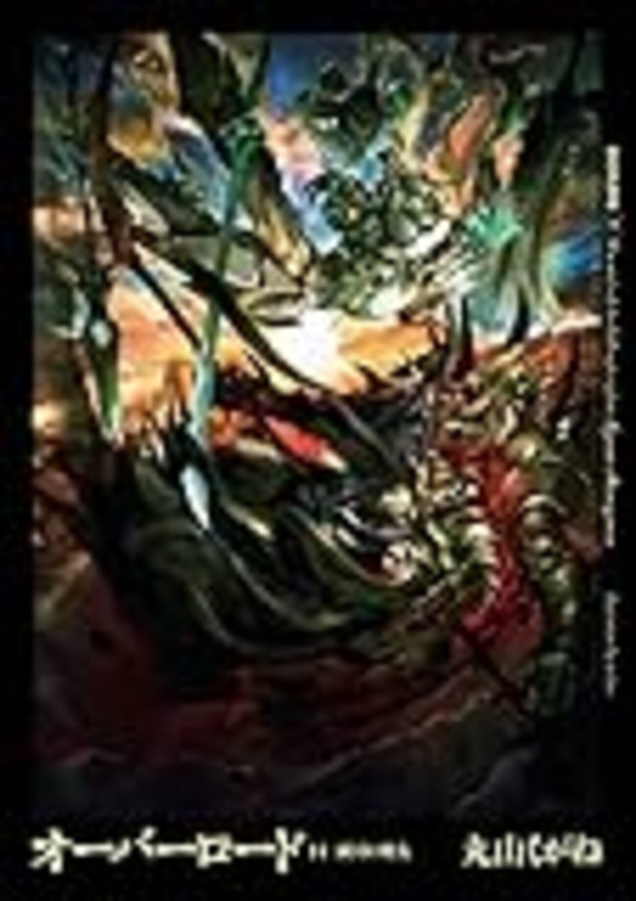 オーバーロード第14巻「滅国の魔女」を読む（ネタばれ有り） - 50歳