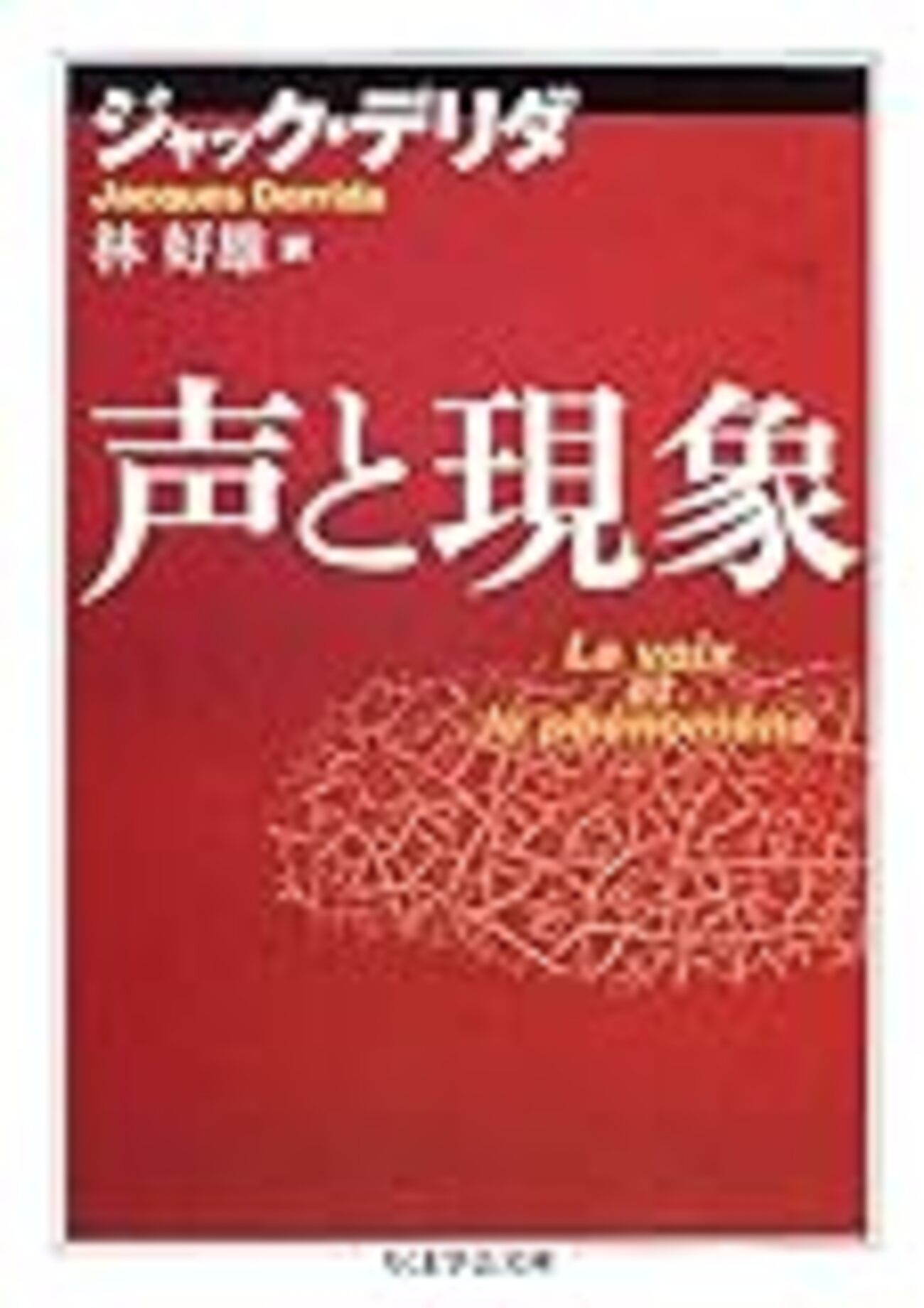 デリダ案内 - 書も積りし・第二期