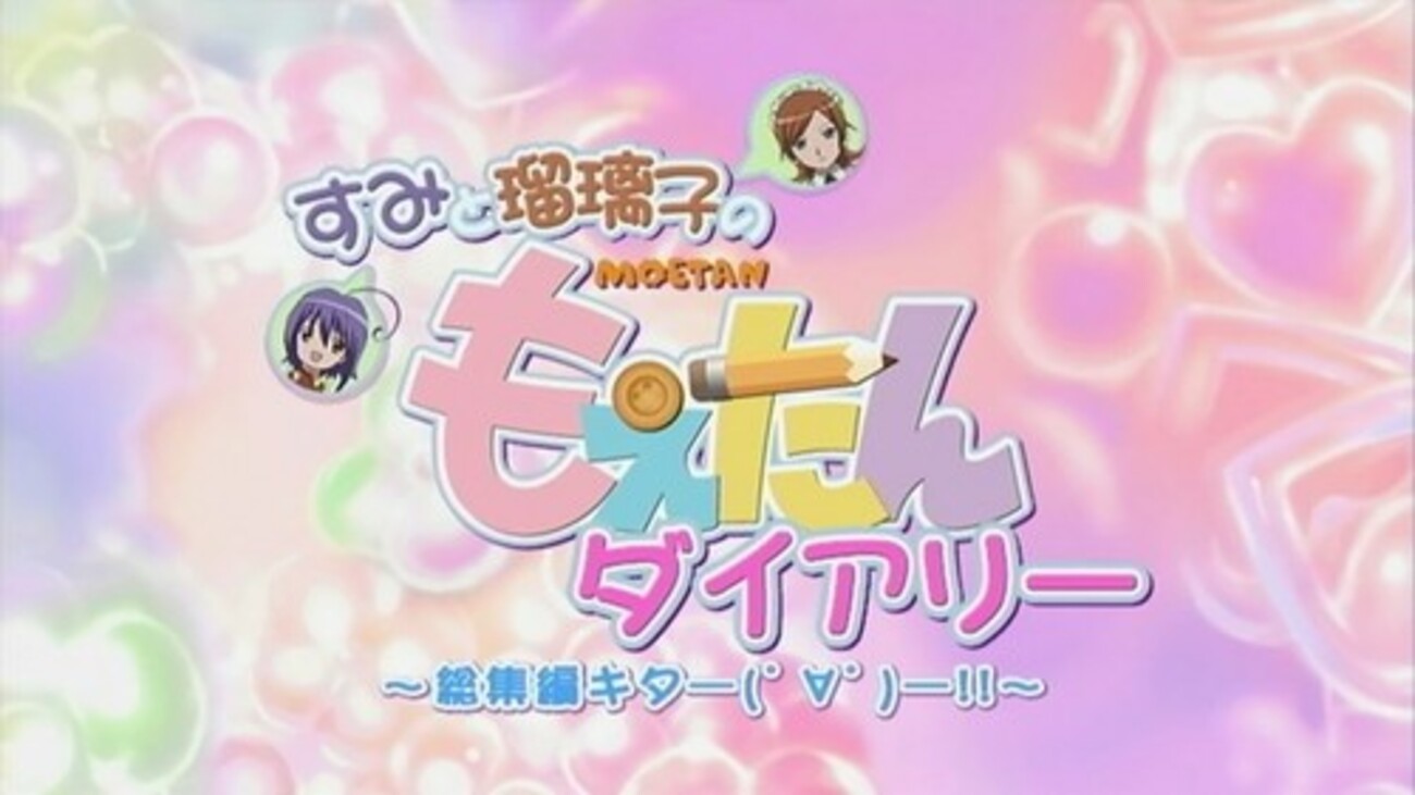ももえたん エロ もえたん 第5.5話「すみと瑠璃子のもえたんダイアリー」(総集編) - たまごさんど研究会