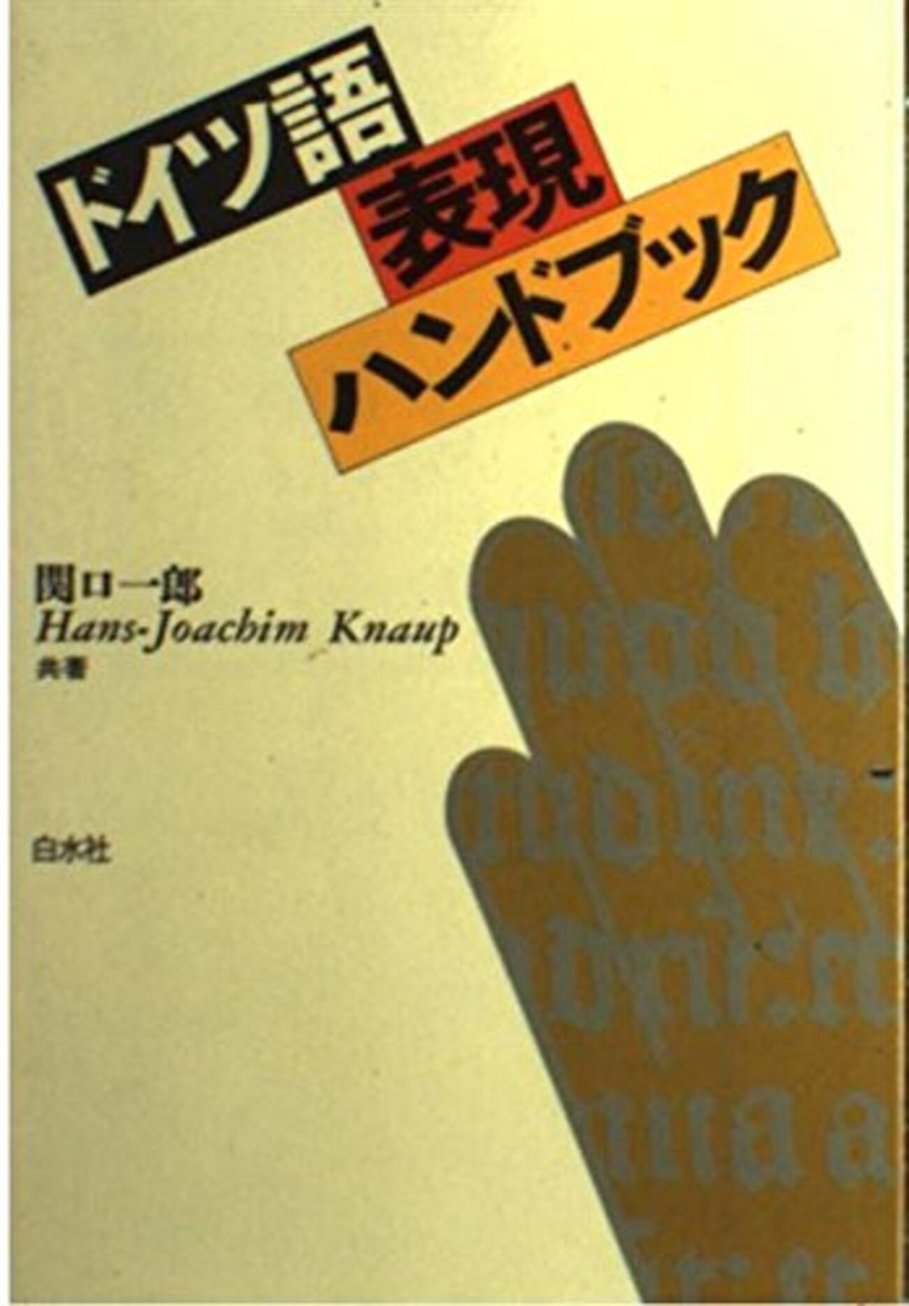 中級以上の学習者向け？『ドイツ語表現ハンドブック』 - ドイツ語が 