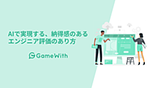 AIで実現する、納得感のあるエンジニア評価のあり方