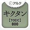 キクタンTOEIC(R) Test Score 800 ～聞いて覚える英単語～(アルク)