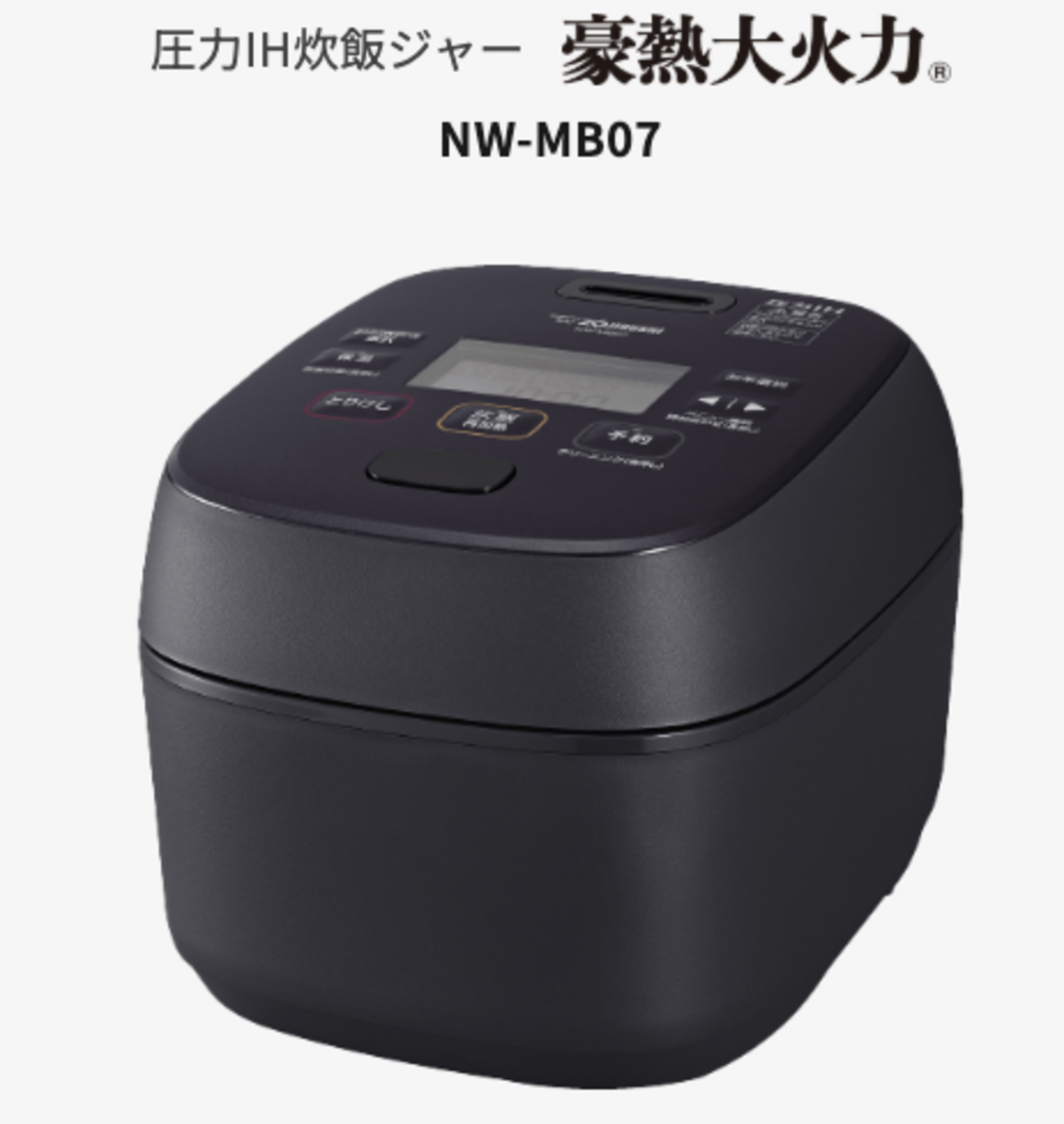 象印 極め炊き NW-MB07 解説｜少人数でも本格派の圧力IH炊飯器 