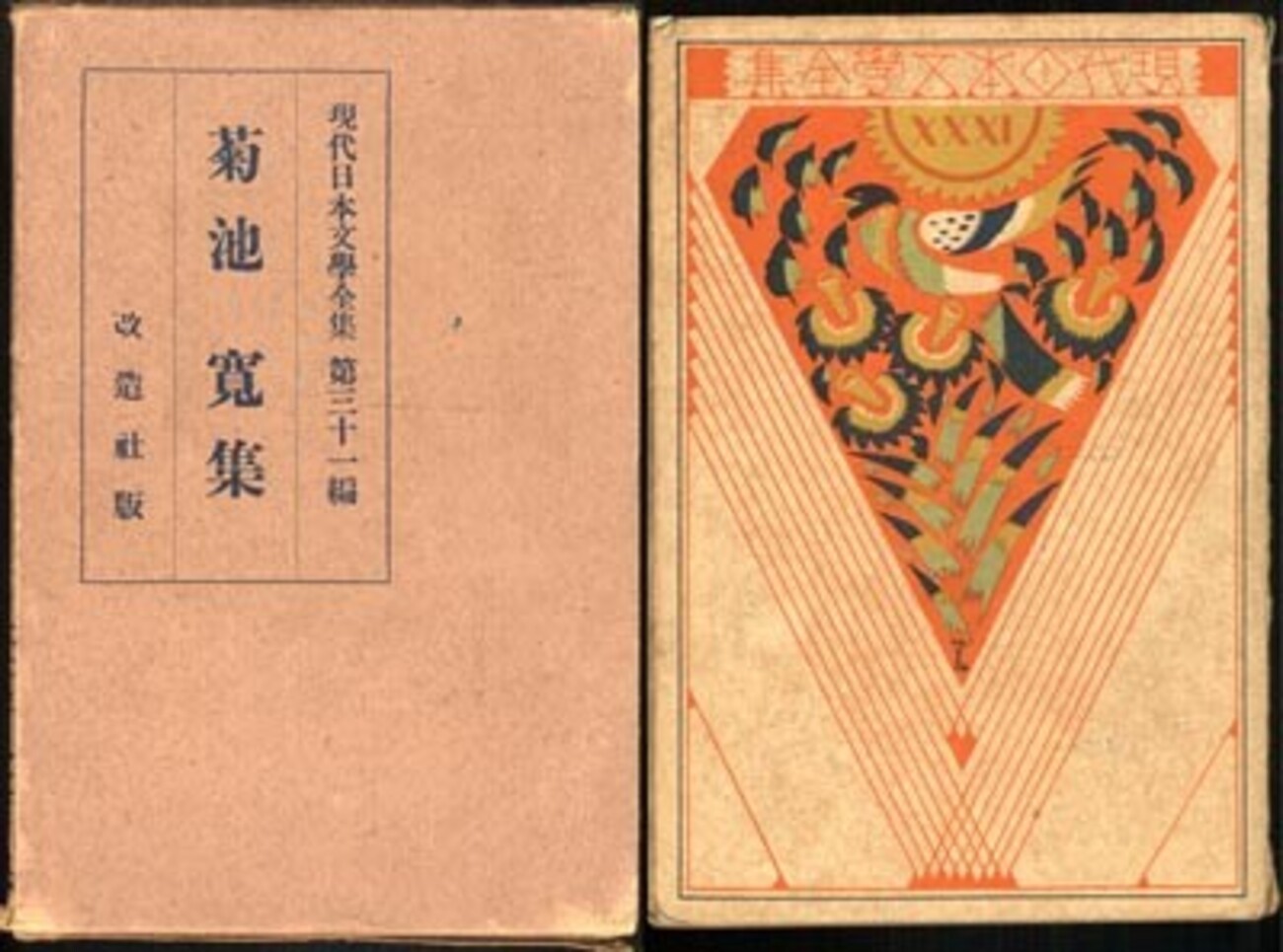 昭和初期（大正15年12月〜）、改造社から刊行された『現代日本文学全集 