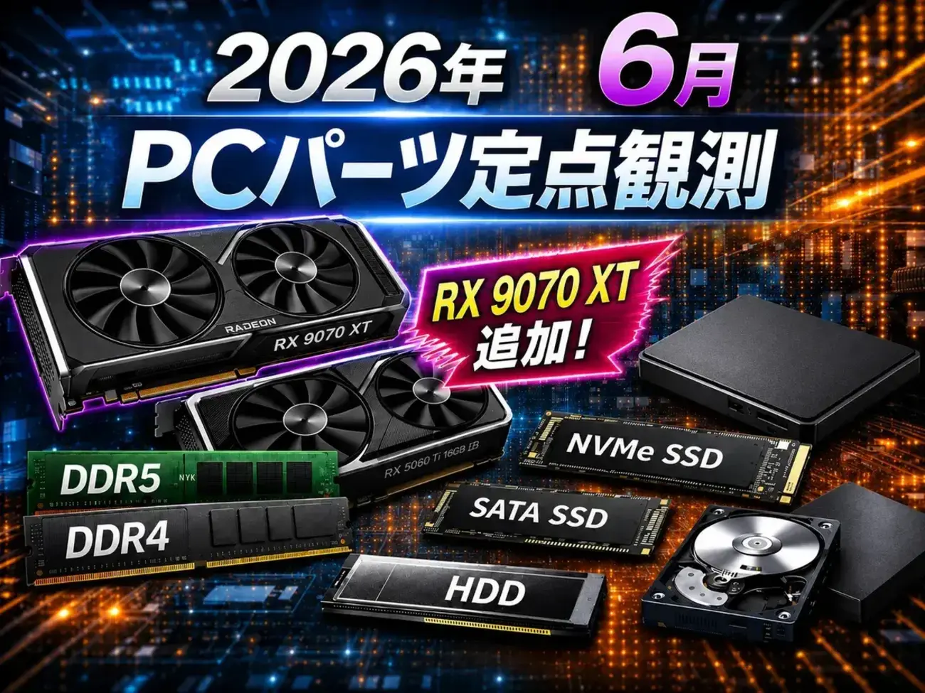 2026年6月】PCパーツ価格の定点観測まとめ｜RX 9070 XTも試験追加、GPU 