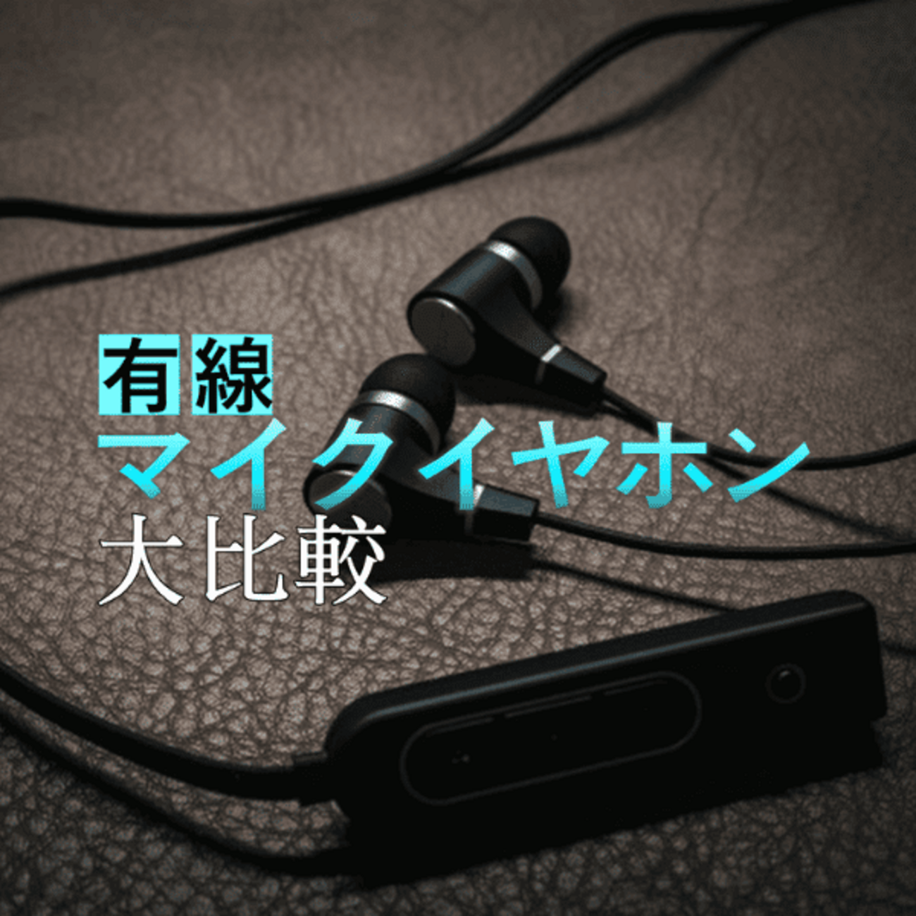 音声あり】テレワーク向け有線マイク付きイヤホン比較（nwm Voice Buds