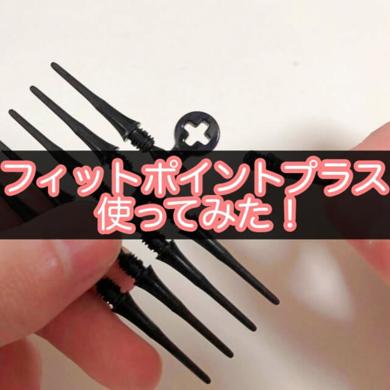 フィットフライト フィットポイントプラス まとめ売り Fit Point PLUS TIP フィットポイントプラス 50P入り ティップ