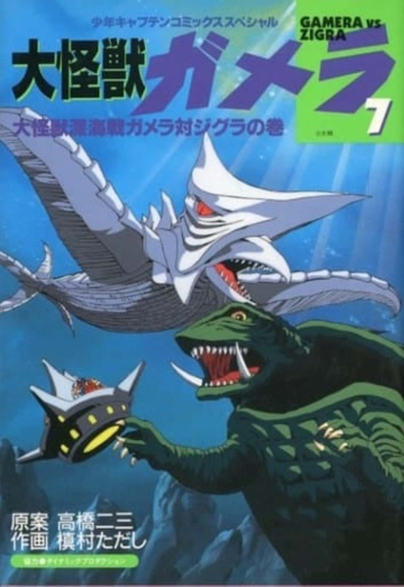 今大怪獣ガメラ 大怪獣深海戦ガメラ対ジグラの巻(7) / はまだよしみ