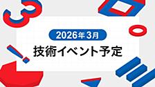 2026年3月技術イベント予定