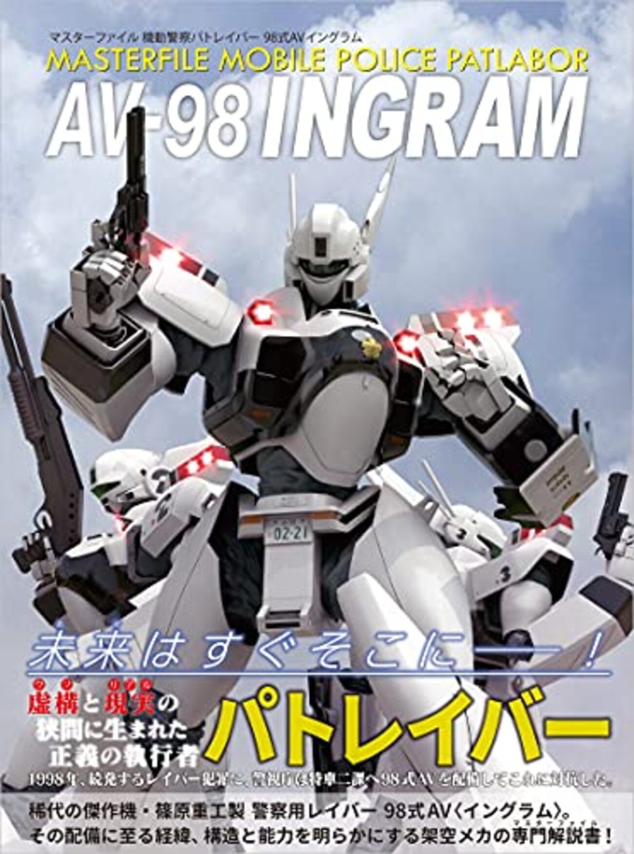 【新品未開封】機動警察パトレイバーデジタルライブラリーVol.1 マスターファイル 機動警察パトレイバー 98式AVイングラムが発売