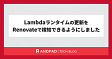 Lambdaランタイムの更新をRenovateで検知できるようにしました