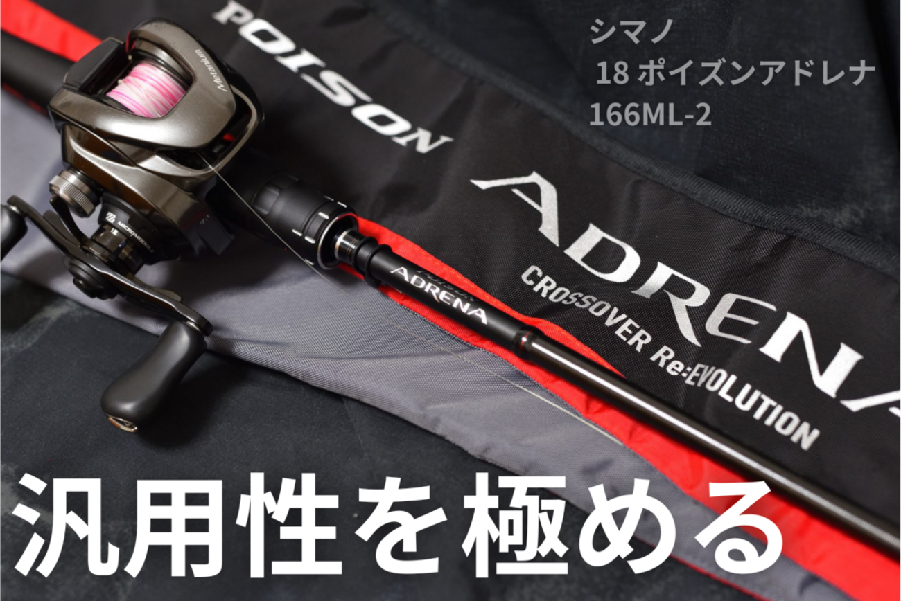 シマノ 18 ポイズンアドレナ 166ML-2 インプレ - 釣りと釣具を楽しむ