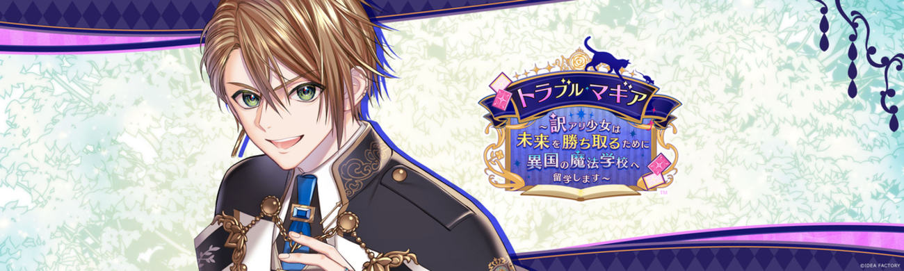 トラブル・マギア 〜 訳アリ少女は未来を勝ち取るために異国の魔法学校 
