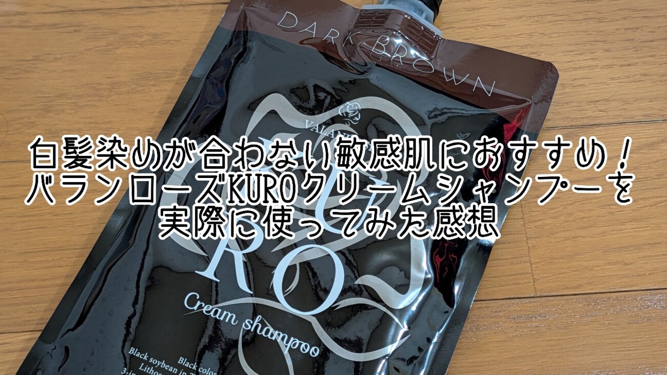 白髪染めが合わない敏感肌におすすめ！バランローズKUROクリーム 