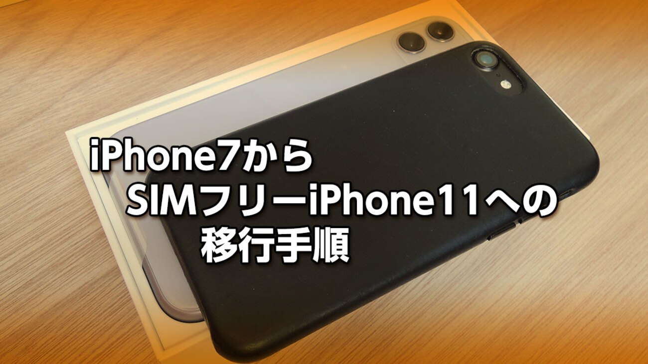 iPhone7からSIMフリーiPhone11への移行手順 - らいちのヒミツ基地