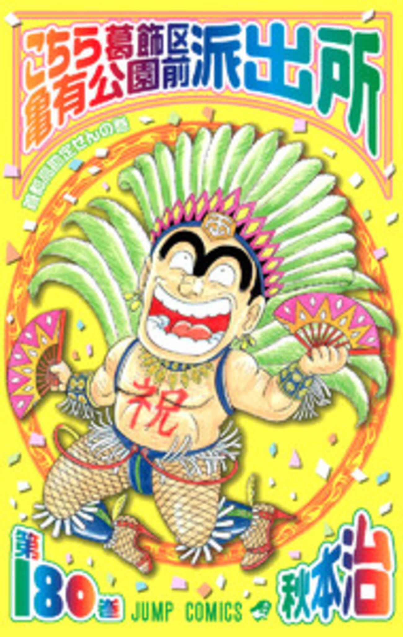 こちら葛飾区亀有公園前派出所(201) ジャンプC 中古漫画·コミック | ブックオフ公式オンラインストア