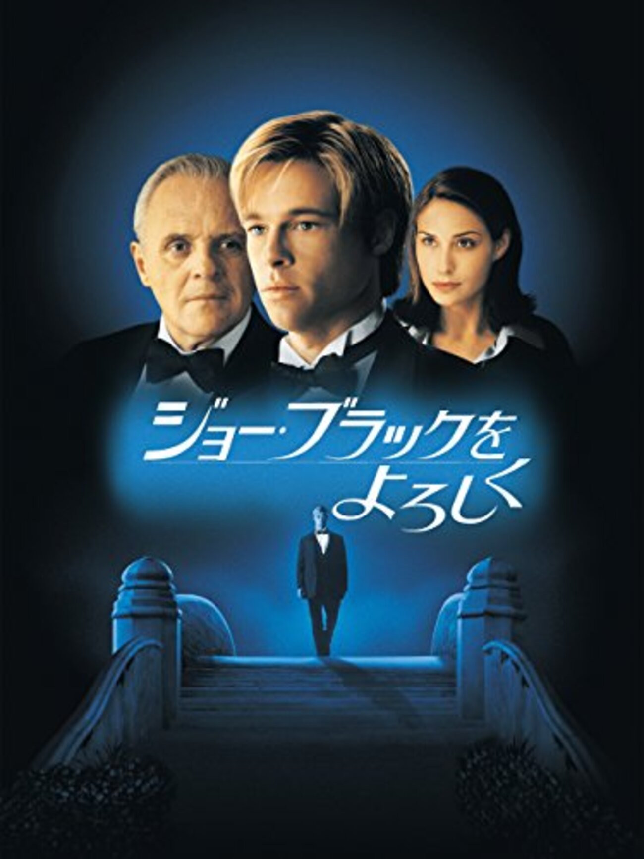 映画 ジョー・ブラックをよろしく ブラッド・ピット/ アンソニー