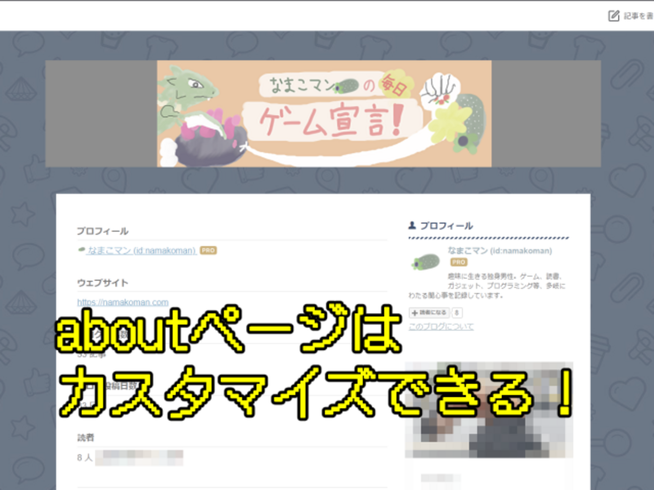 はてなブログのaboutページ（このブログについて）は作り込める