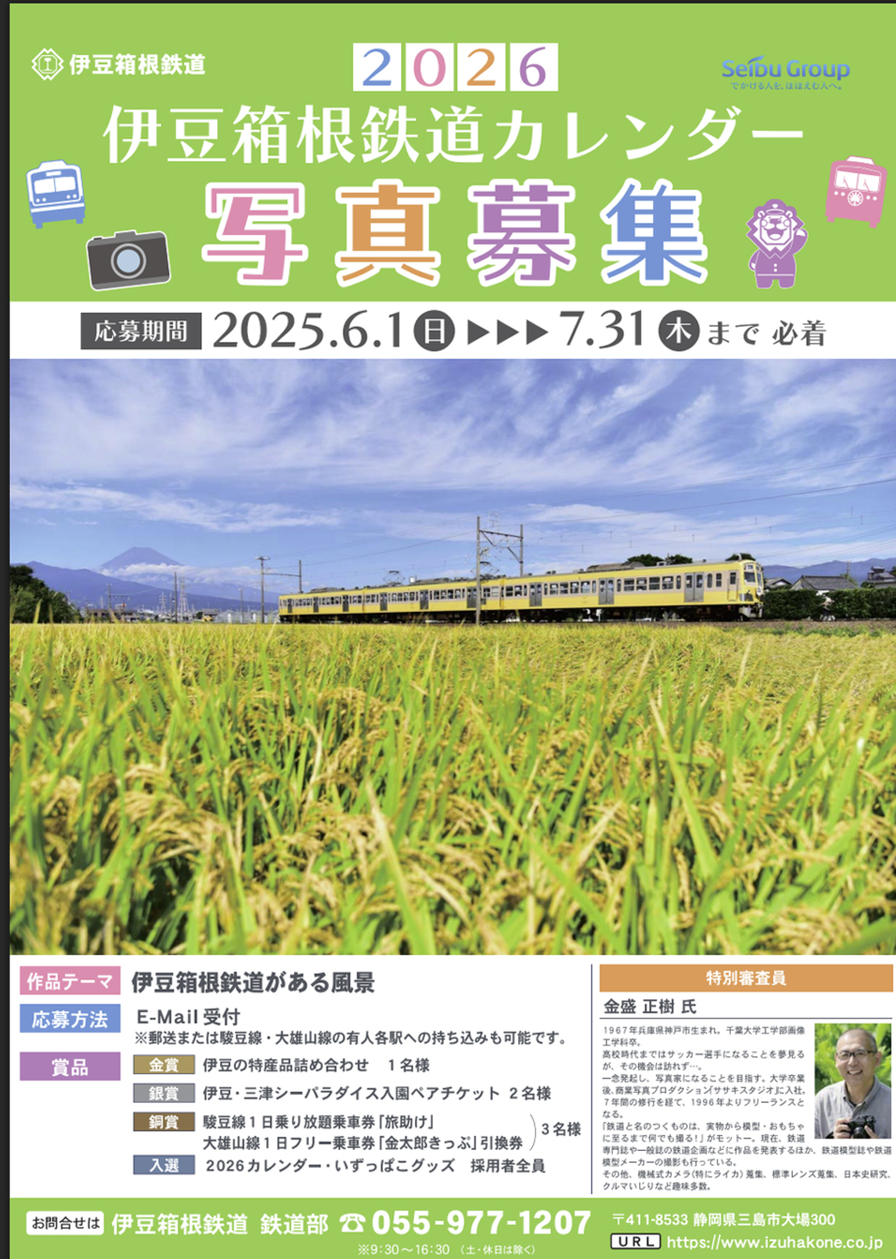 1日(日)より伊豆箱根鉄道で2026年カレンダー写真募集中 - イベとぴ 