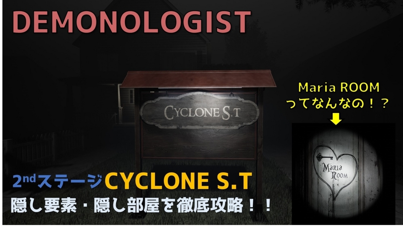 DEMONOLOGIST】CYCLONE S.Tには隠し部屋がある。マリアの部屋の