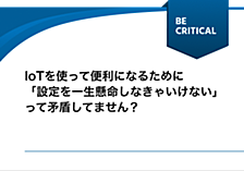 【機能開発】IoTを使って便利になるために「設定を一生懸命しなきゃいけない」って矛盾してません？