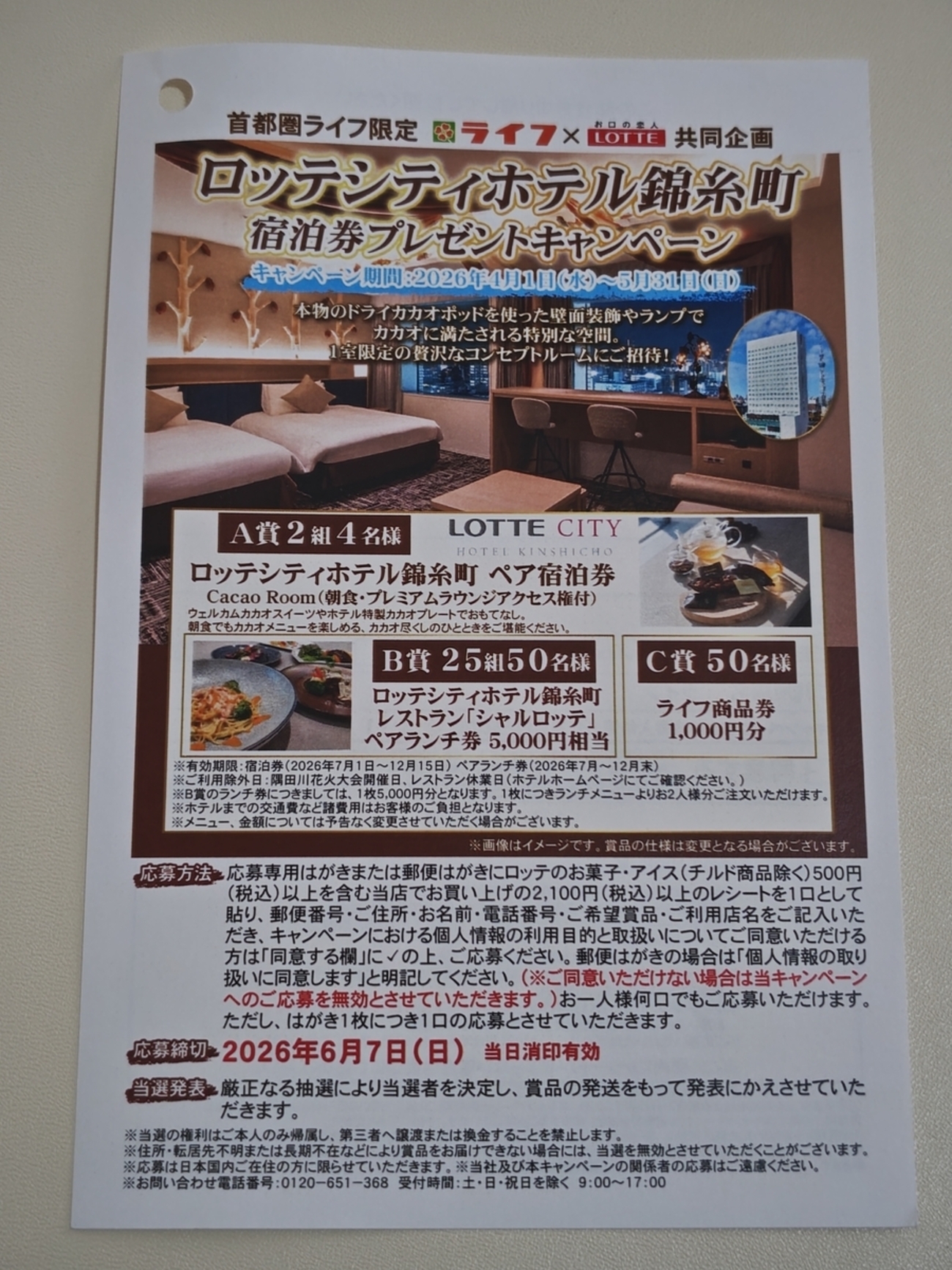 懸賞情報】ライフ首都圏×ロッテ ロッテシティホテル錦糸町 宿泊券 