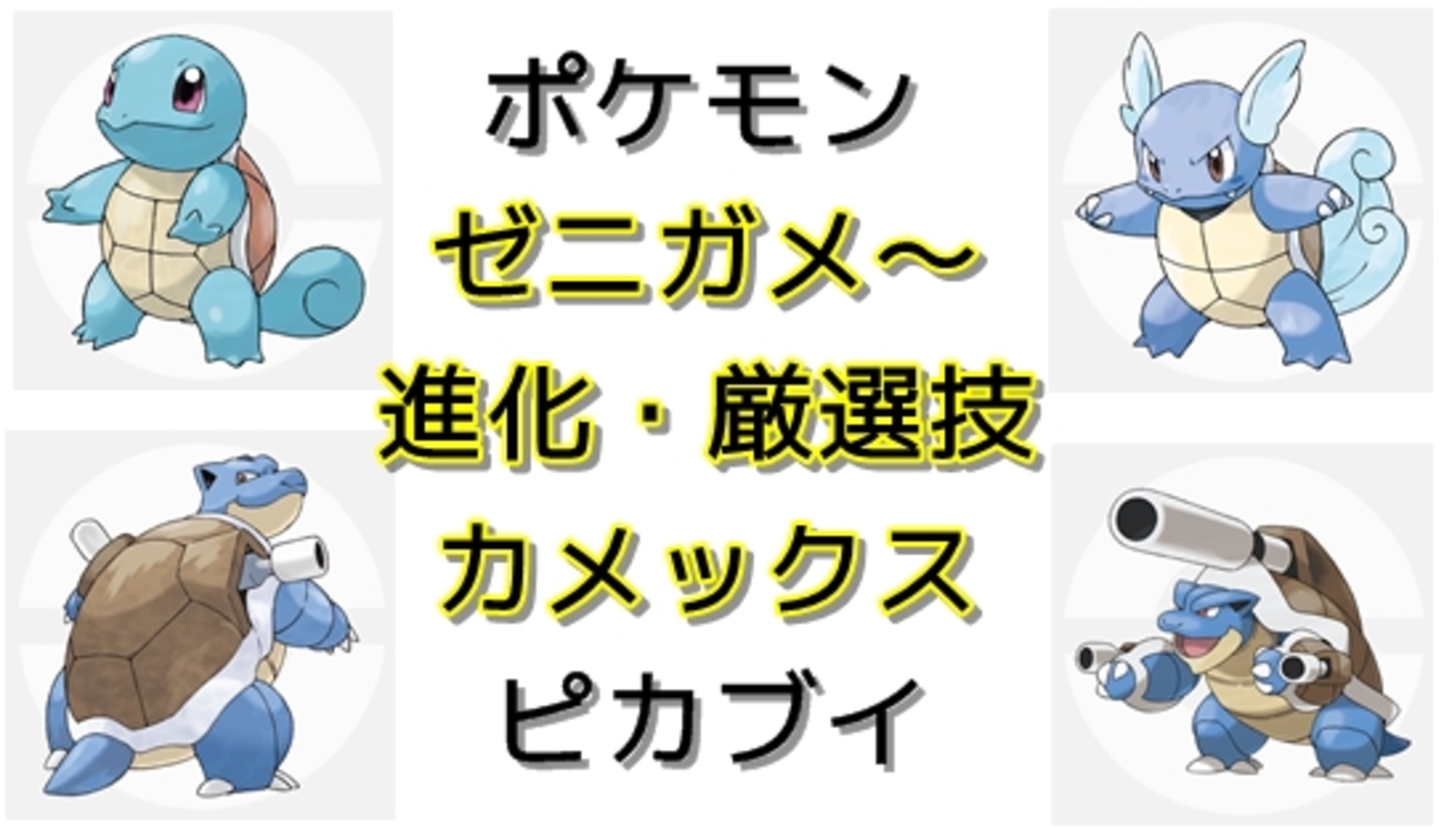 ポケモンピカブイ】ゼニガメ・カメール・カメックスの進化レベル 