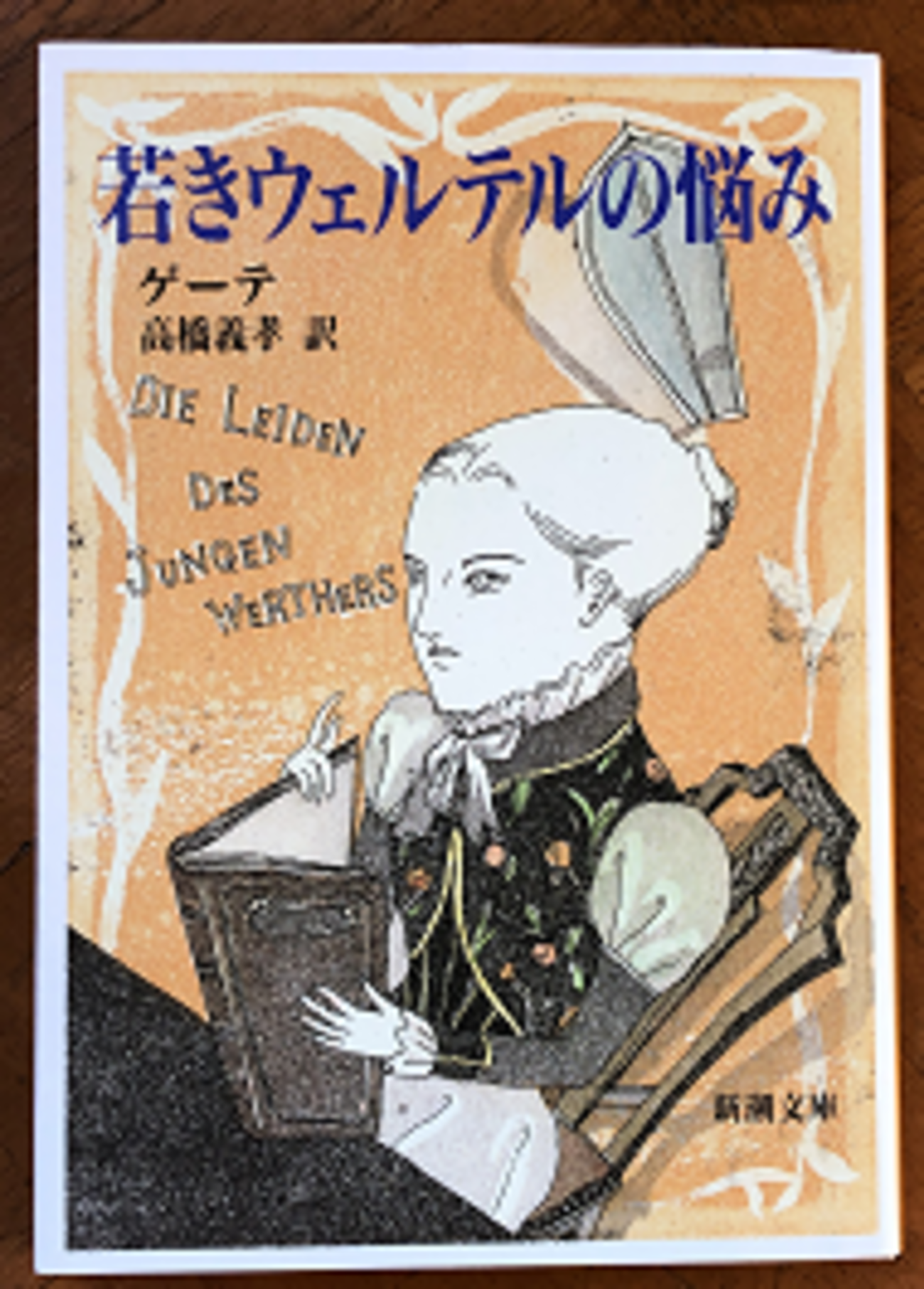 若きウェルテルの悩み (まんがで読破)／ゲーテ 若きウェルテルの悩み まんがで読破(ゲーテ) / 古本、中古本、古