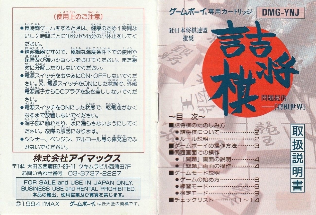 詰将棋』1994年／ゲームボーイ - レトロゲームの説明書保管庫
