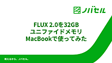 FLUX 2.0を32GBユニファイドメモリMacBookで使ってみた